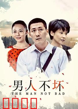 男人不坏：爱情中的坏男孩效应