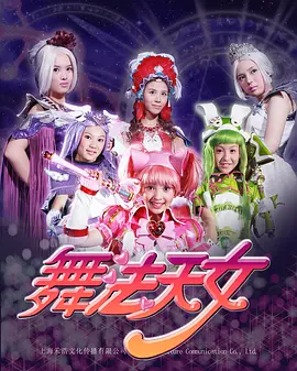 舞法天女朵法拉：天女再临