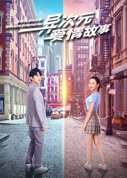 异次元爱情故：维度交错的爱恋