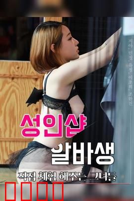 成人用品店打工妹：隐秘的欲望