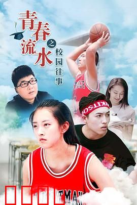 青春流水之校园往事：青春不散场