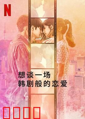 想谈一场韩剧般的恋爱：梦醒时分