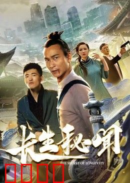 长生秘闻：不死之身的秘密