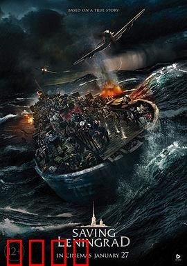 拯救列宁格勒：冰湖突围战