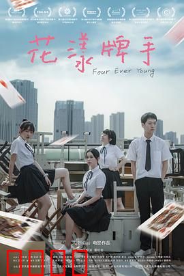 花漾牌手：牌桌上的青春