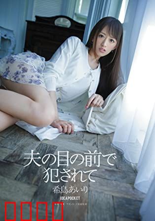 在丈夫面前被侵犯 希岛爱理 IPZ：情感伦理剧