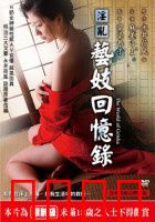 淫乱艺妓回忆录：欲望与觉醒