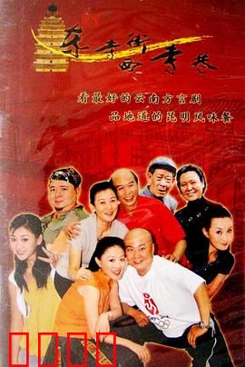 东寺街西寺巷：老昆明的烟火人生