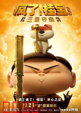 疯了！桂宝之三星夺宝：考古奇遇笑翻