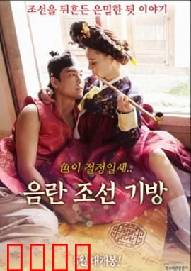 淫乱朝鲜妓室：权力与欲望