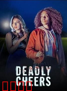 魅祸啦啦队：诅咒的胜利舞