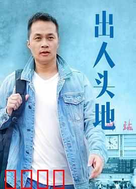 出人头地：平凡人的逆袭