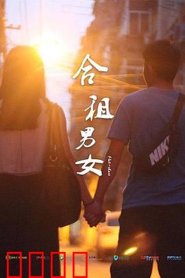 合租男女：契约恋人