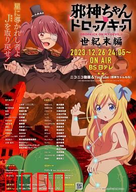 邪神与厨二病少女【世纪末篇】：百合魔女末日狂欢