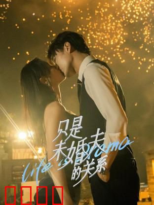 只是未婚夫的关系：假戏真做甜恋