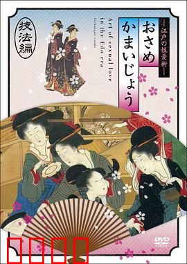 江户时期的性爱技法編：春宫秘戏图解