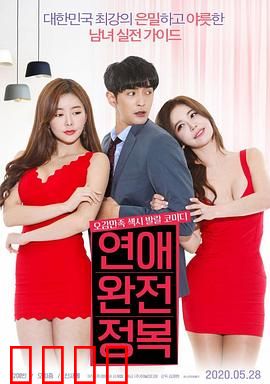 征服爱情：心之所向无畏前行