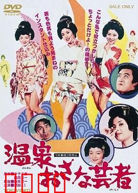 温泉小艺伎：浴火重生的艺道