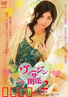 处女的关系：纯爱迷途