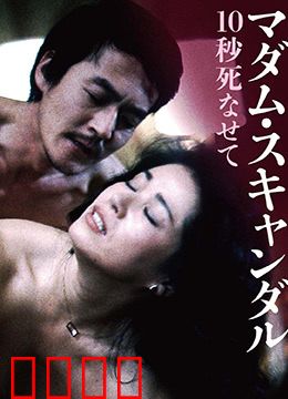 丑闻夫人：优雅背后的谎言