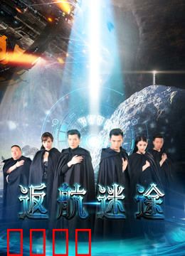 返航迷途：太空绝境求生