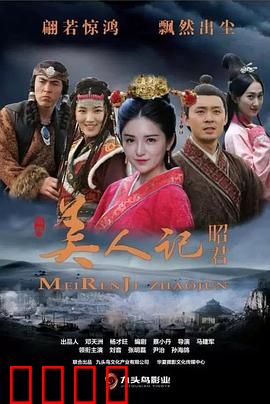 美人记·昭君：出塞和亲