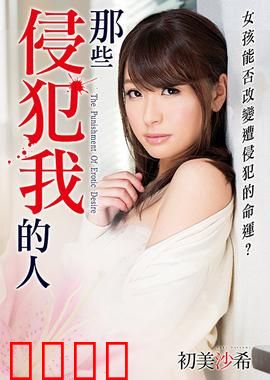 初美沙希之那些侵犯我的人 MSTT：无声的呐喊