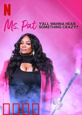 帕特女士：暮年叛逆