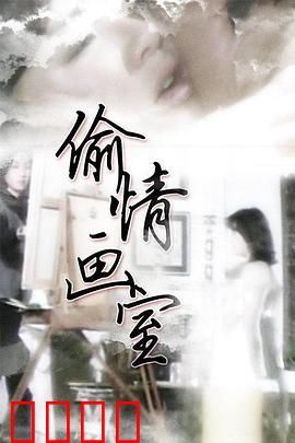 偷情画室：艺术与欲望的诱惑