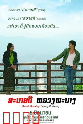 早安，琅勃拉邦：晨光下的异国之恋