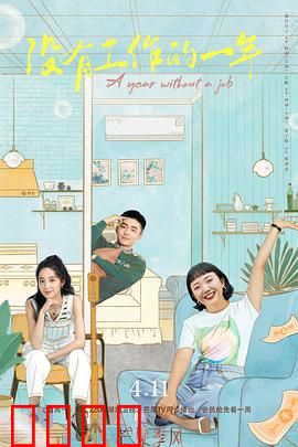 没有工作的一年：失业后的觉醒