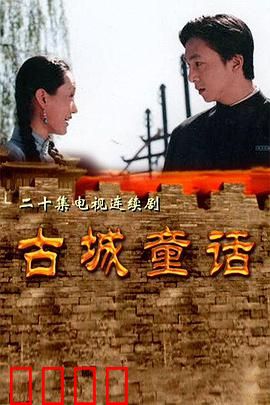 古城童话：古城里的温暖羁绊