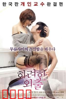 华丽的外出：欲望重生