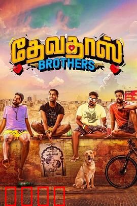 心碎四兄弟：兄弟情深