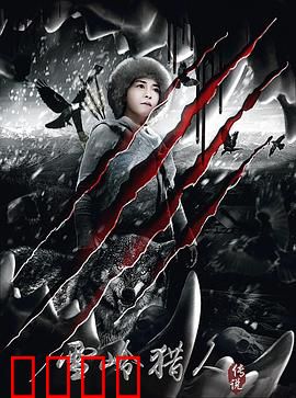 雪岭猎人传说：雪域复仇