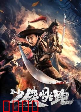 少侠快跑：奔跑吧大侠