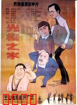 光棍之家：单身父亲的笑泪