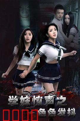 学妹惊声之色色发抖：深夜灵异事件