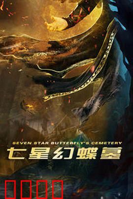 七星幻蝶墓：千年蝶蛊之谜
