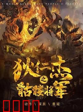 《狄仁杰之骷髅将军》：诡异命案背后的真相