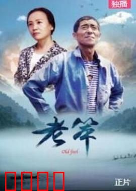 老笨：傻人有傻福