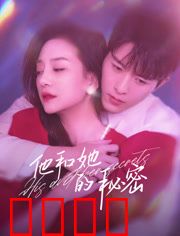 他和她的秘密：婚姻迷局