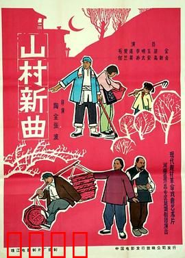 山村新曲：改革春风