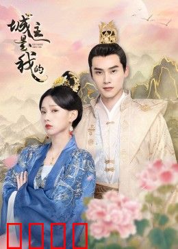 城主是我的：争权夺位