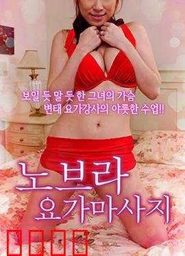 不穿内衣的瑜伽教练：自我突破之路