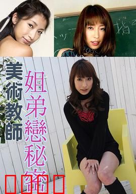 美术教师姐弟恋秘密 SOE：禁忌画室的爱恋