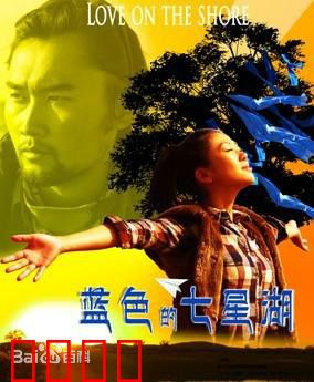 蓝色的七星湖：草原守护者