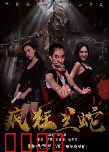 疯狂兰蛇：蛇王复仇