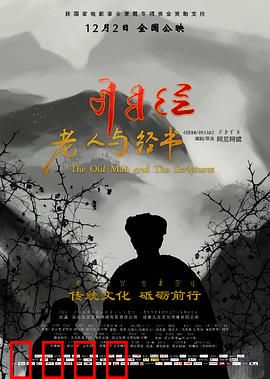 老人与经书：智慧传承