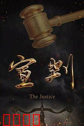 宣判：正义虽迟但到